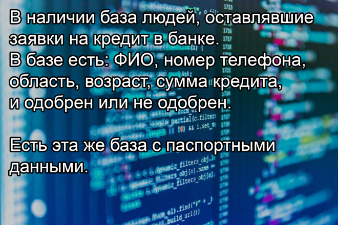 База людей, оставивших заявку на кредит в банке