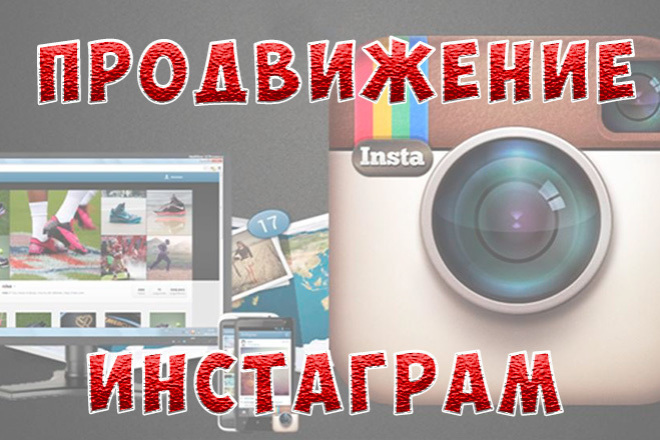 Раскрутка Инстаграм. Прокачка профилей