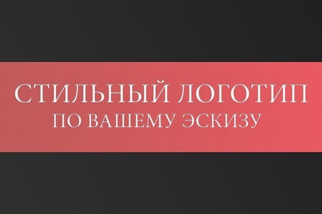 Дизайн логотипа по вашему эскизу