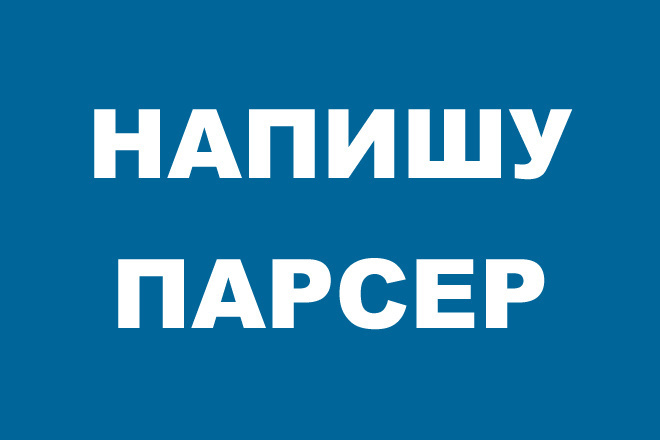 Напишу парсер