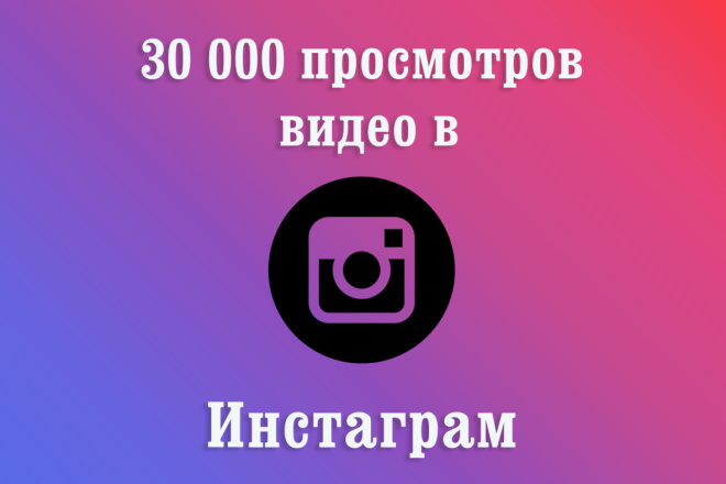 30000 просмотров на видео в Инстаграм