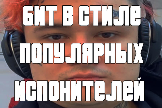 Напишу бит в стиле популярных исполнителей