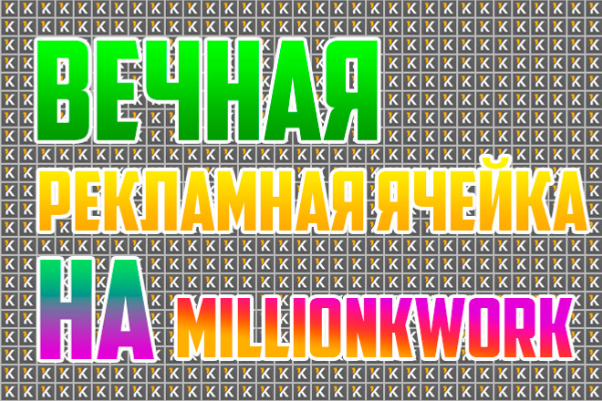 Вечная реклама для Вашего сайта. Ячейка на проекте millionуслуга