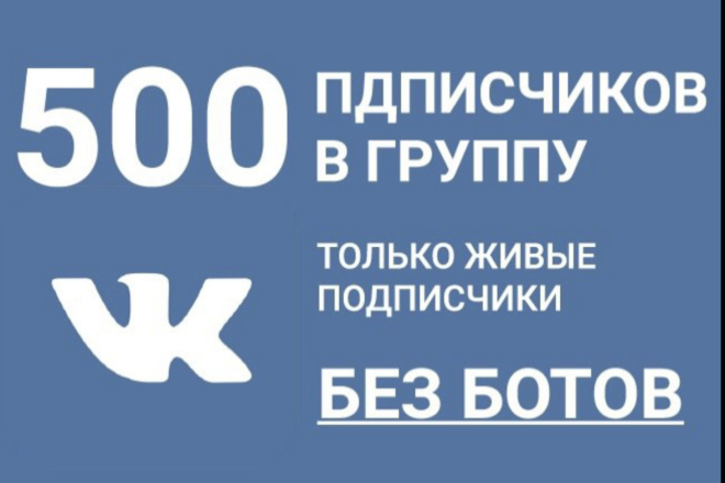 500 ЖИВЫХ подписчиков НА ВАШ ВК качественно И быстро