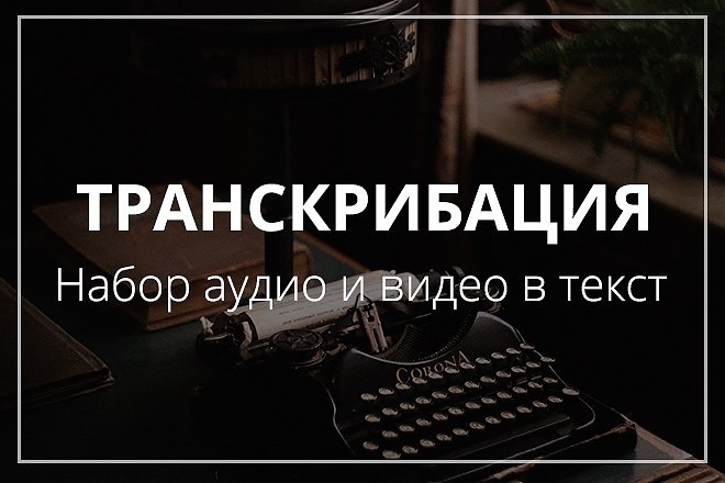 Транскрибация аудио или видео также набор текста