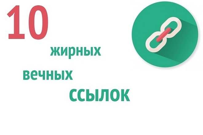 10 вечных жирных ссылок на Ваш сайт