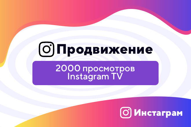 2000 просмотров в Instagram TV
