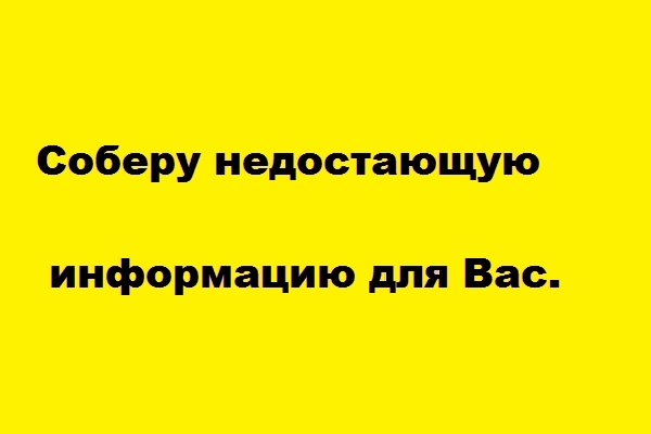 Помощь в сборе информации