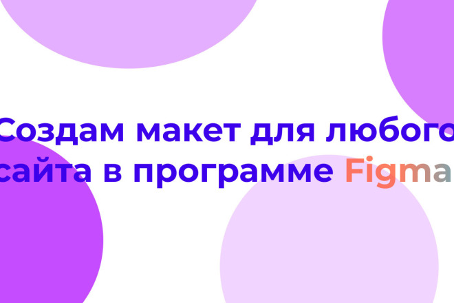 Создам макет для любого сайта в Figma
