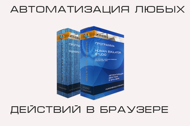 Скрипт Human Emulator на заказ