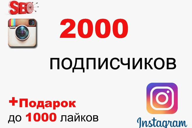 2000 подписчиков в Instagram. Только реальные люди