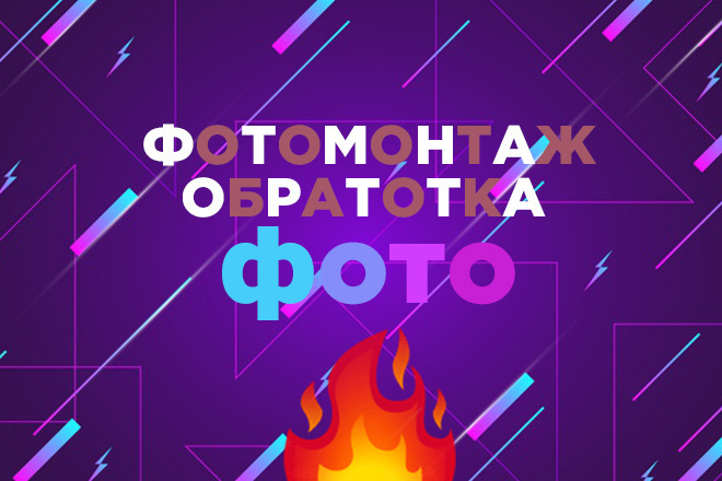 Фотомонтаж,обработка фото