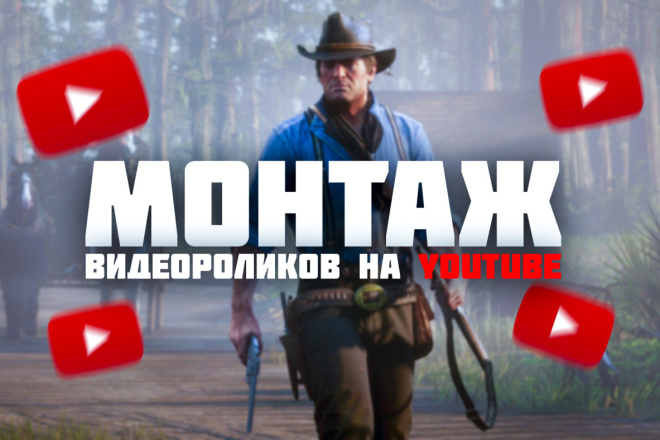 Смонтирую видеоролик на YouTube