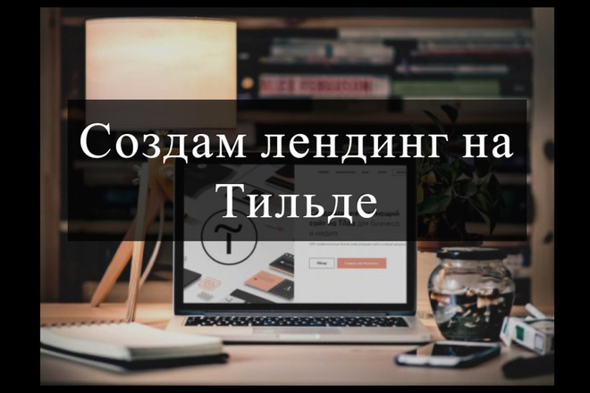 Сделаю лендинг на Тильде