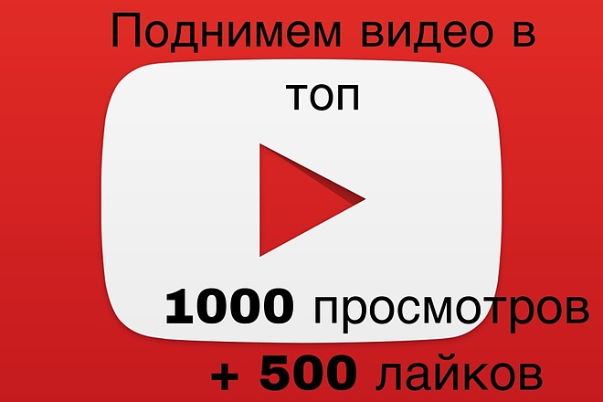 1000 просмотров +500 лайков в Youtube