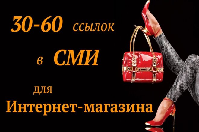 Ссылки в СМИ для Интернет-магазинов