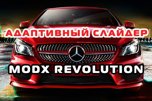 Адаптивный Слайдер на MODX Revolution