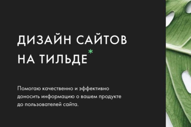 Создание сайта на Тильда