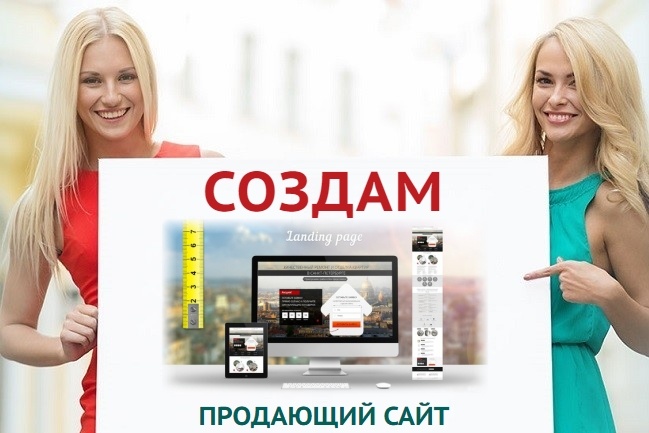 Создам для вас продающий сайт-одностраничник (Landing page)