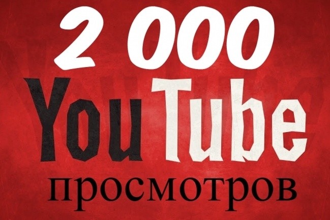 2000 Просмотров на ваше видео ЮТУБ