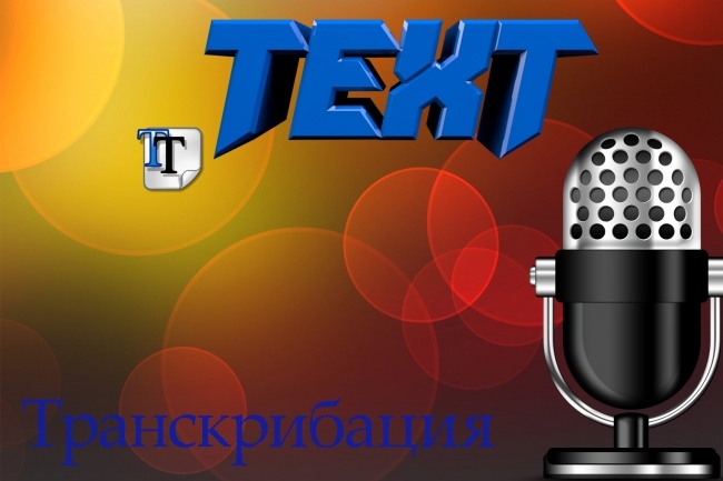 Переведу аудио или видео в текст