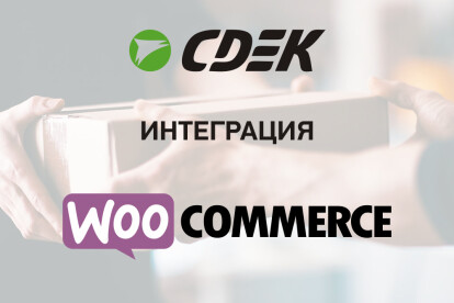 Интеграция СДЭК для Woocommerce