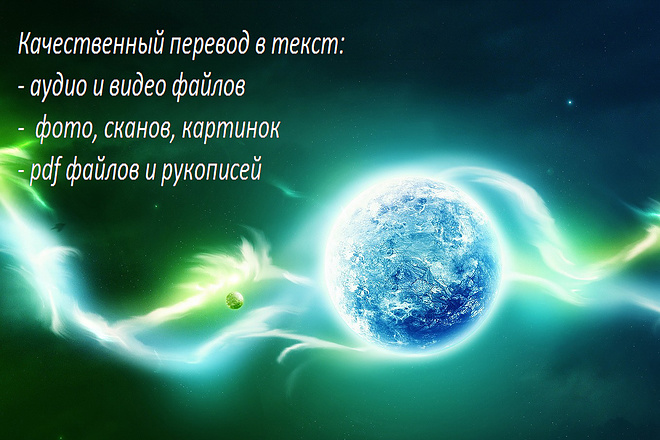 Качественный перевод в текст