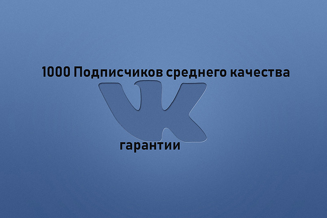 1000 подписчиков с бонусом