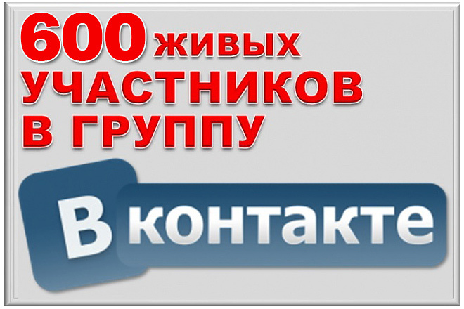 600 подписчиков на паблик Вконтакте, без ботов и программ