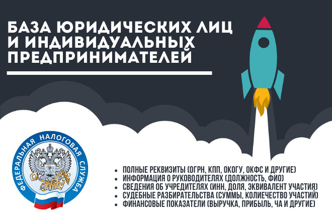 Соберу базу юридических лиц и индивидуальных предпринимателей
