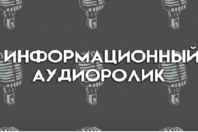 Озвучка информационного ролика