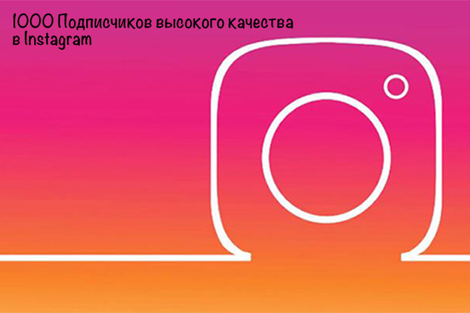 1000 Подписчиков высокого качества на ваш профиль в Instagram