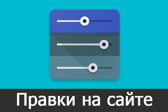 Любая правка сайта