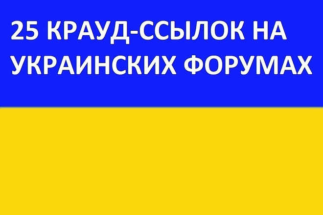 25 качественных ссылок на украинских форумах