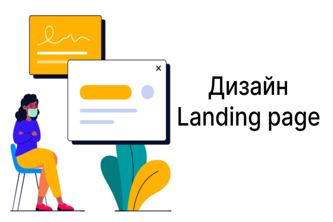 Сделаю удобный и стильный landing page