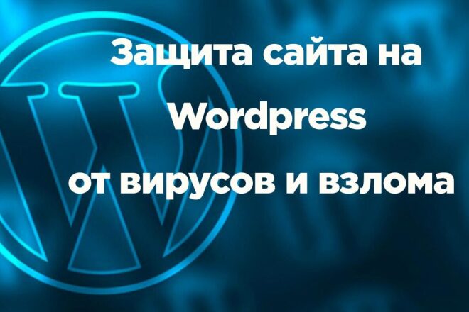 Защита сайта Wordpress