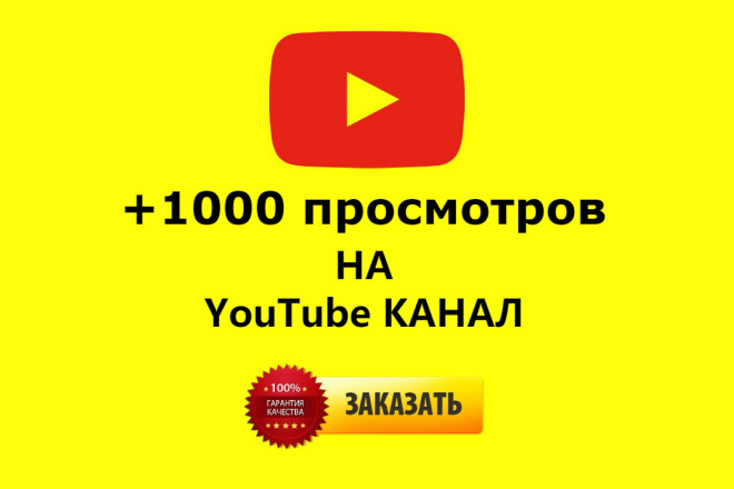 +1000 просмотров на YouTube