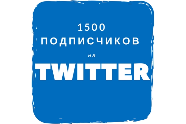 1500 подписчиков на Ваш аккаунт Twitter