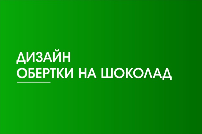 Дизайн обёртки на шоколад