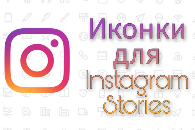 Обложки для актуальных Stories