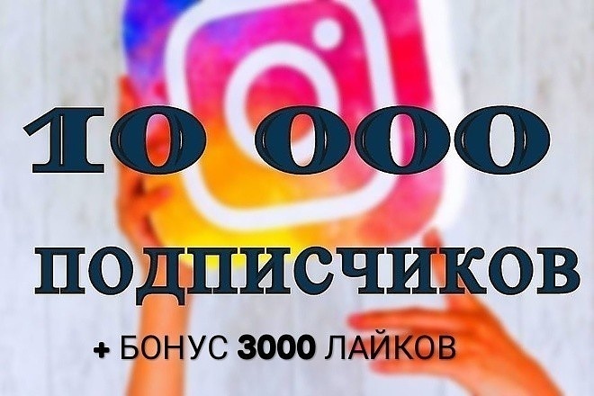 10000 Подписчиков Instagram