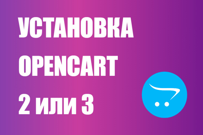 Установка Opencart на хостинг