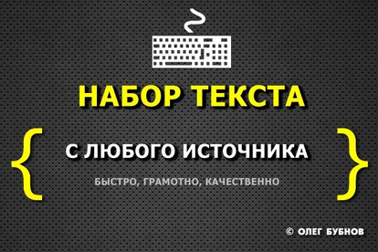 Набор текста, до 12000 знаков