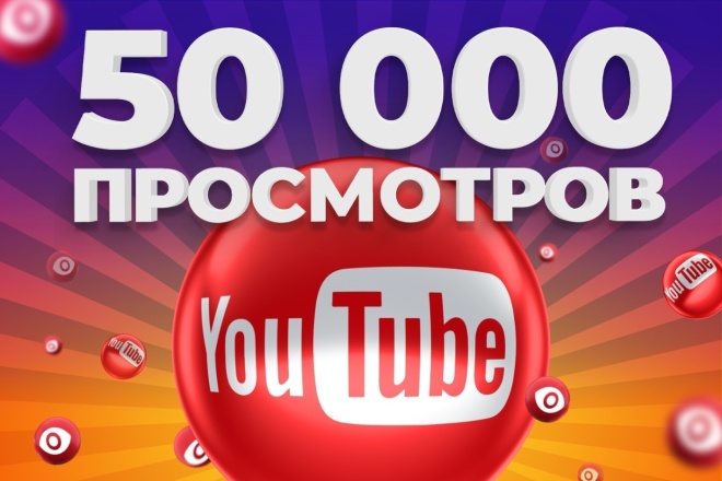 50001 просмотр на ваше YouTube видео. Безопасно, без списаний