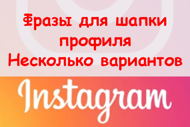 Фразы для шапки профиля в Инстаграме - Создам несколько вариантов
