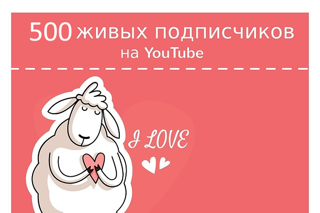 500 живых подписчиков на YouTube канал