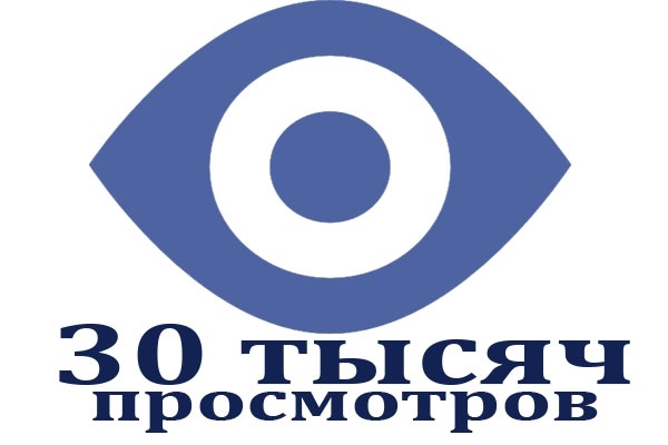 Качественное увеличение просмотров вк на запись