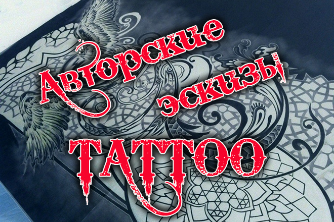 Авторские эскизы Tattoo