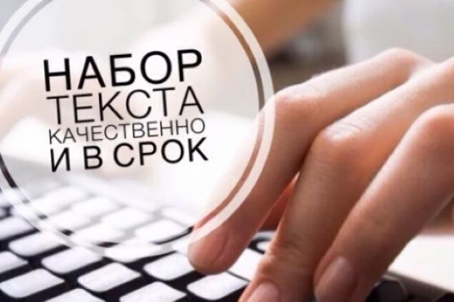 Набор текста,быстро и качественно