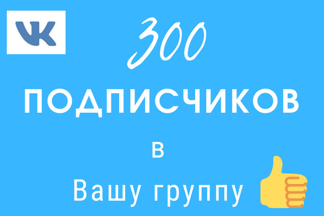 300 живых подписчиков для Вашей группы в ВК
